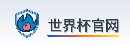 世界杯官网-Logo